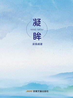 cover image of 凝眸